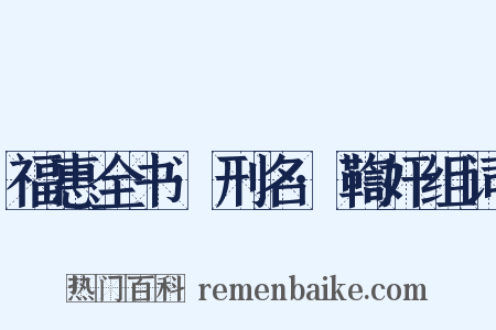 福惠全书·刑名·鞫奸组词是什么意思的图片